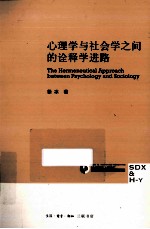 心理学与社会学之间的诠释学进路