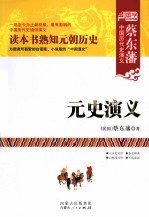 蔡东藩中国历代史演义 元史演义