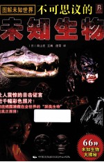 图解未知世界 不可思议的未知生物