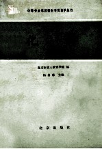 中等专业学校招生考试自学丛书 化学