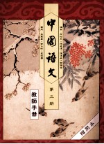 中国语文 第3册 教师手册