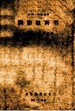 全校一年慢班用 俄语教科书