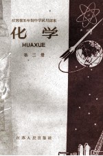 江苏省五年制中学试用课本 化学 第2册