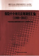 保险中介相关法规制度汇编 1998-2012 2012年版