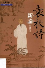 袁枚诗新论