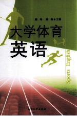 大学体育英语