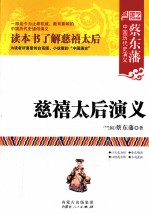 蔡东藩中国历代史演义 慈禧太后演义