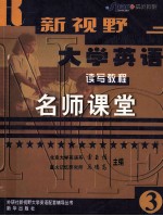 新视野大学英语 读写教程 3 名师课堂
