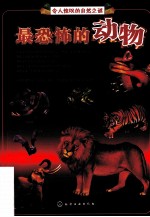 令人惊叹的自然之谜 最恐怖的动物