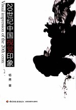 20世纪中国视觉印象
