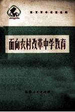 面向农村改革中学教育 教育革命经验选编