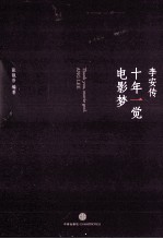 十年一觉电影梦 李安传