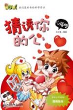 WOW!我们最好奇的科学常识 猜透你的心