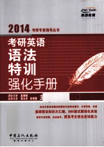 考研英语语法特训强化手册 2014