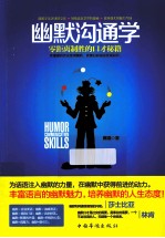 幽默沟通学 零距离制胜的口才秘笈