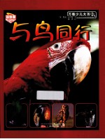 万卷少儿大百科 与鸟同行