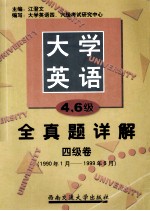 大学英语四、六级考试全真题详解 四级卷 1990年1月-1999年6月