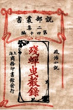 残蝉曳声录 政治小说