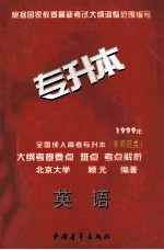 1999年全国成人高考专升本(非师范类)大纲考查要点 难点 考点解析 英语