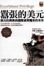 嚣张的美元 美元的兴衰与国际货币体系的未来