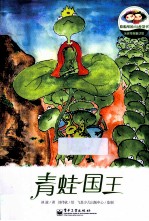 冰波奇趣童话馆 青蛙国王 全彩