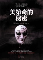 美第奇的秘密