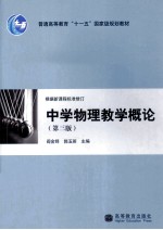 中学物理教学概论 第3版