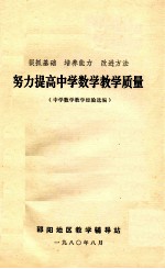 努力提高中学数学教学质量 狠抓基础 培养能力 改进方法 中学数学教学经验选编