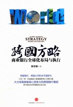 跨国方略 商业银行全球化布局与执行