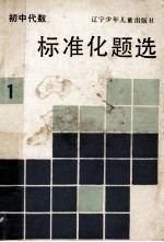初中代数标准化题选 1
