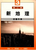 新地理活动作业 3 第2版