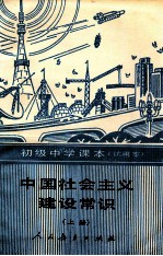 中国社会主义建设常识 上 试用本