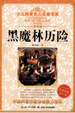 少儿科普名人名著书系 黑魔林历险 典藏版