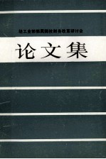 轻工业部部署院校财务改革研讨会 无锡 论文集