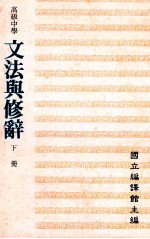 高级中学 文法与修辞 下