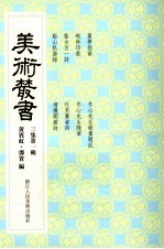 美术丛书 21 第3集 第1辑