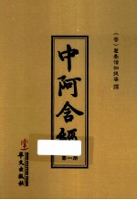 中阿含经 1