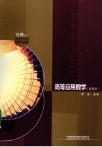 高等应用数学 经管类