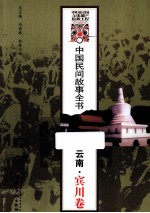 中国民间故事全书 云南·宾川卷