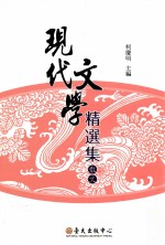 现代文学精选集 散文
