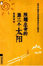 照耀生命的第二个太阳