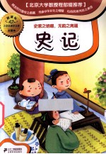 小学生国学文库 史记 新课标彩图本