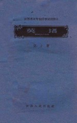 江苏省五年制中学适用课本 英语 第10册