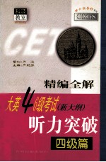 精编全解大英四六级考试听力突破 四级篇