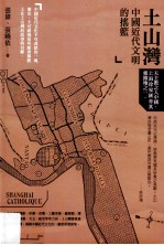 土山湾 中国近代文明的摇篮