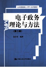 电子政务理论与方法 第3版