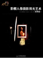 影棚人像摄影用光艺术 高级篇