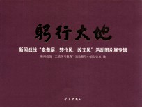 躬行大地 新闻战线“走基层、转作风、改文风”活动图片展专辑
