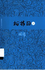 柏杨曰 上