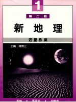 新地理活动作业 1 第2版
